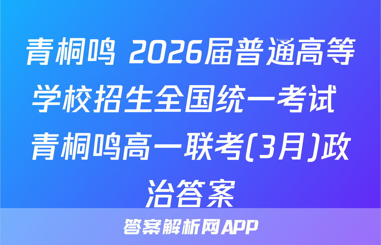 青桐鸣 2026届普通高等学校招生全国统一考试 青桐鸣高一联考(3月)政治答案