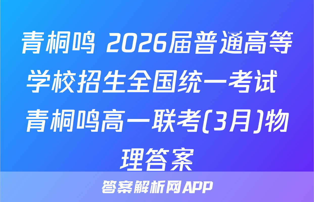 青桐鸣 2026届普通高等学校招生全国统一考试 青桐鸣高一联考(3月)物理答案