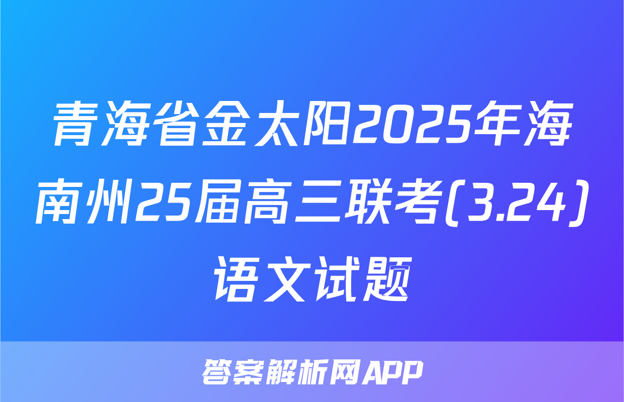 青海省金太阳2025年海南州25届高三联考(3.24)语文试题