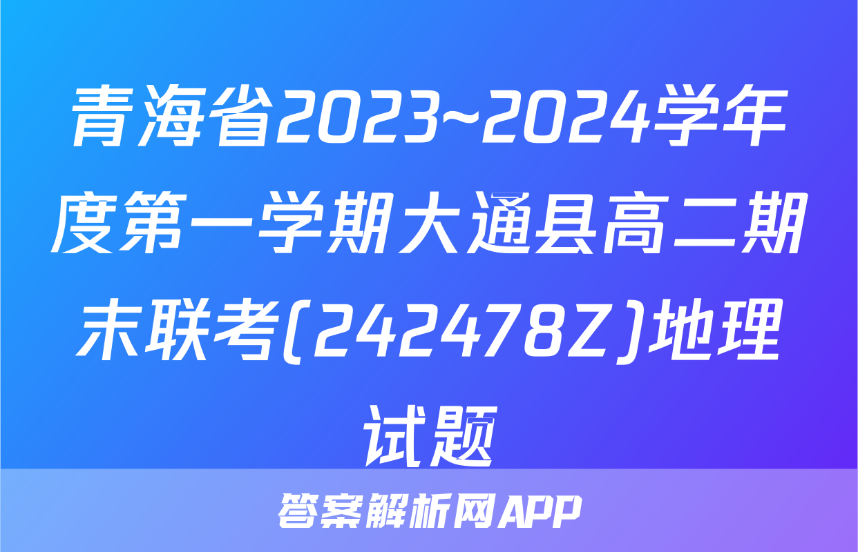 青海省2023~2024学年度第一学期大通县高二期末联考(242478Z)地理试题