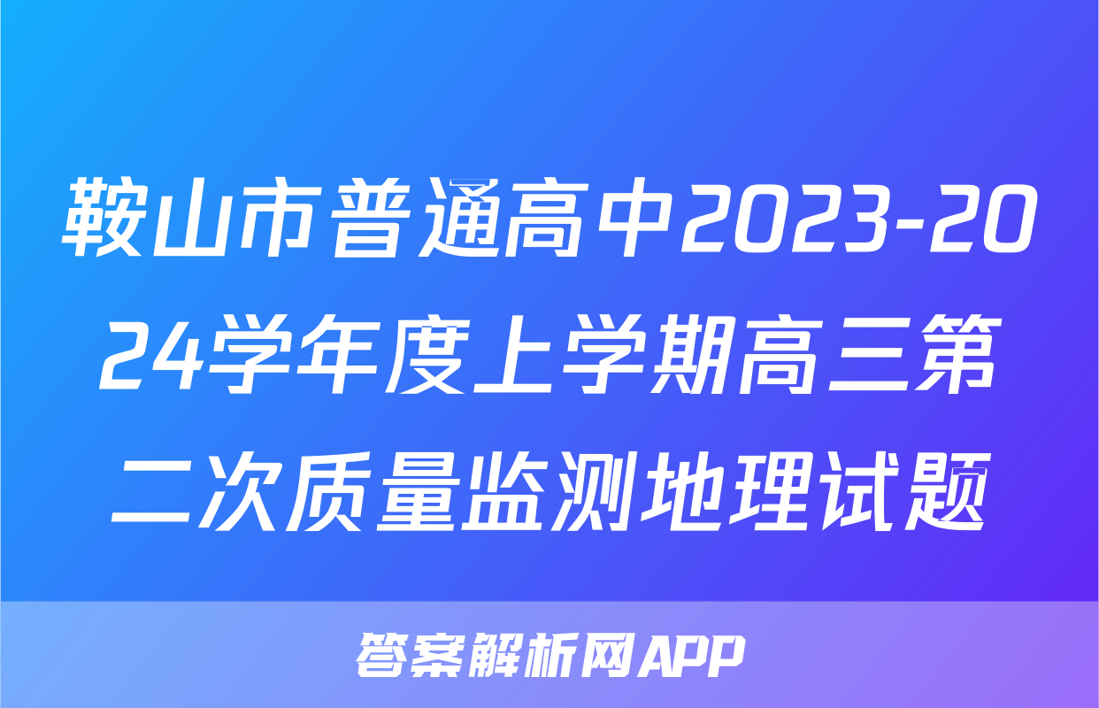 鞍山市普通高中2023-2024学年度上学期高三第二次质量监测地理试题