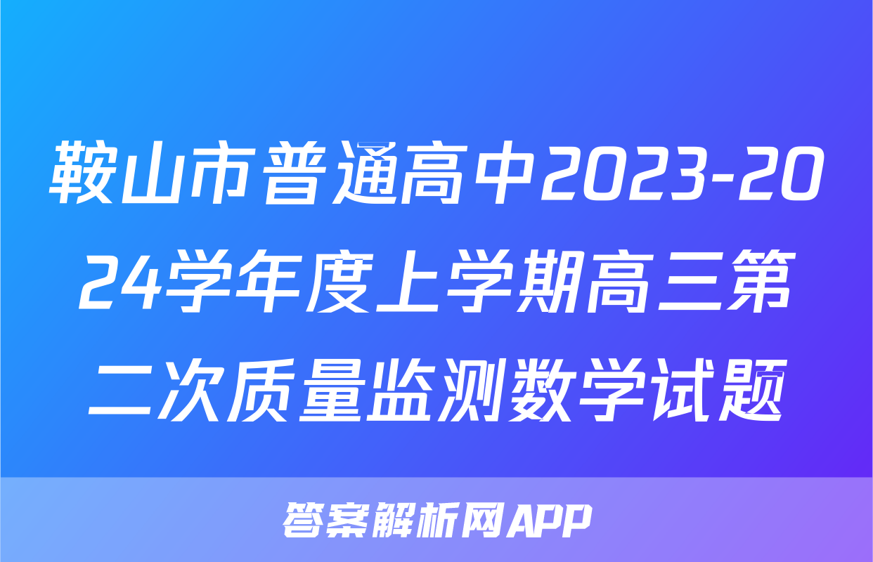鞍山市普通高中2023-2024学年度上学期高三第二次质量监测数学试题