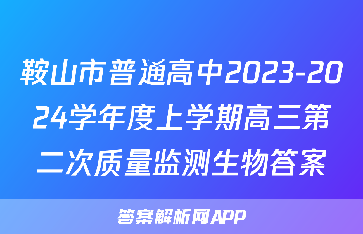 鞍山市普通高中2023-2024学年度上学期高三第二次质量监测生物答案