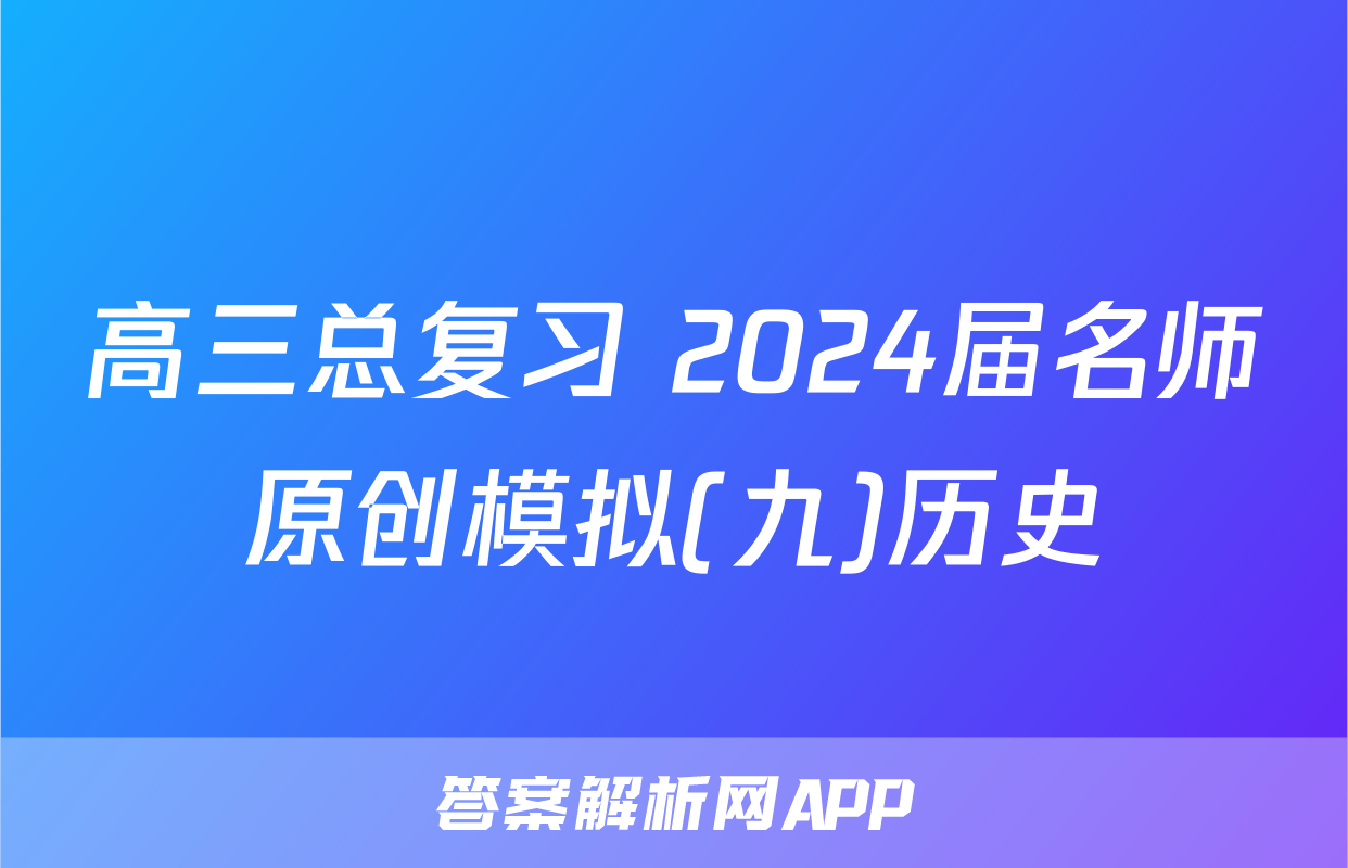 高三总复习 2024届名师原创模拟(九)历史