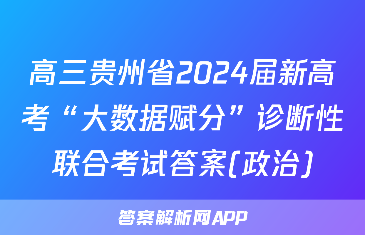 高三贵州省2024届新高考“大数据赋分”诊断性联合考试答案(政治)
