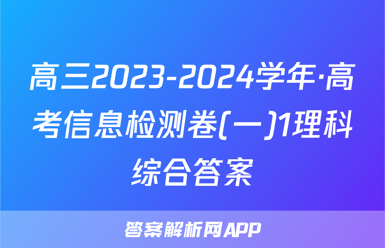 高三2023-2024学年·高考信息检测卷(一)1理科综合答案