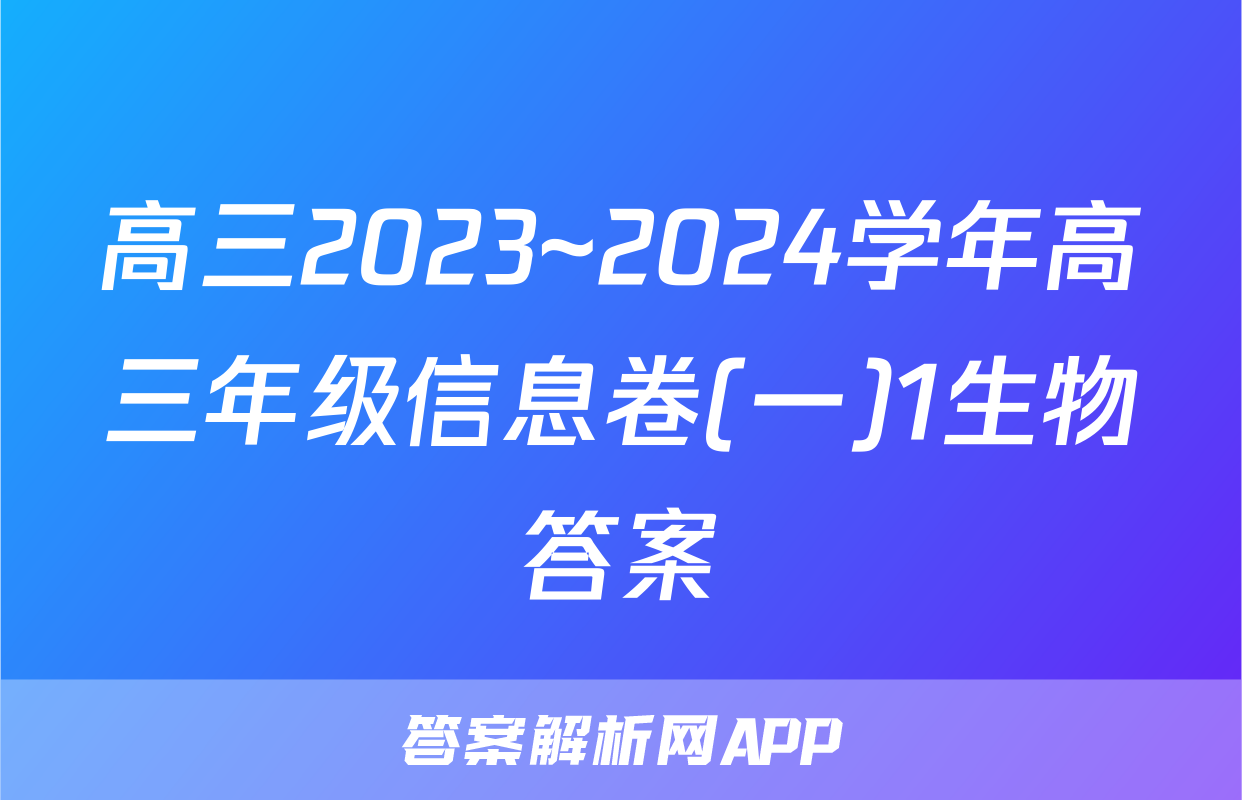 高三2023~2024学年高三年级信息卷(一)1生物答案