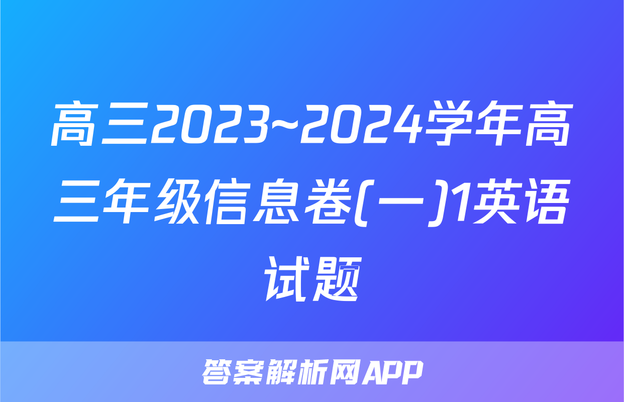 高三2023~2024学年高三年级信息卷(一)1英语试题