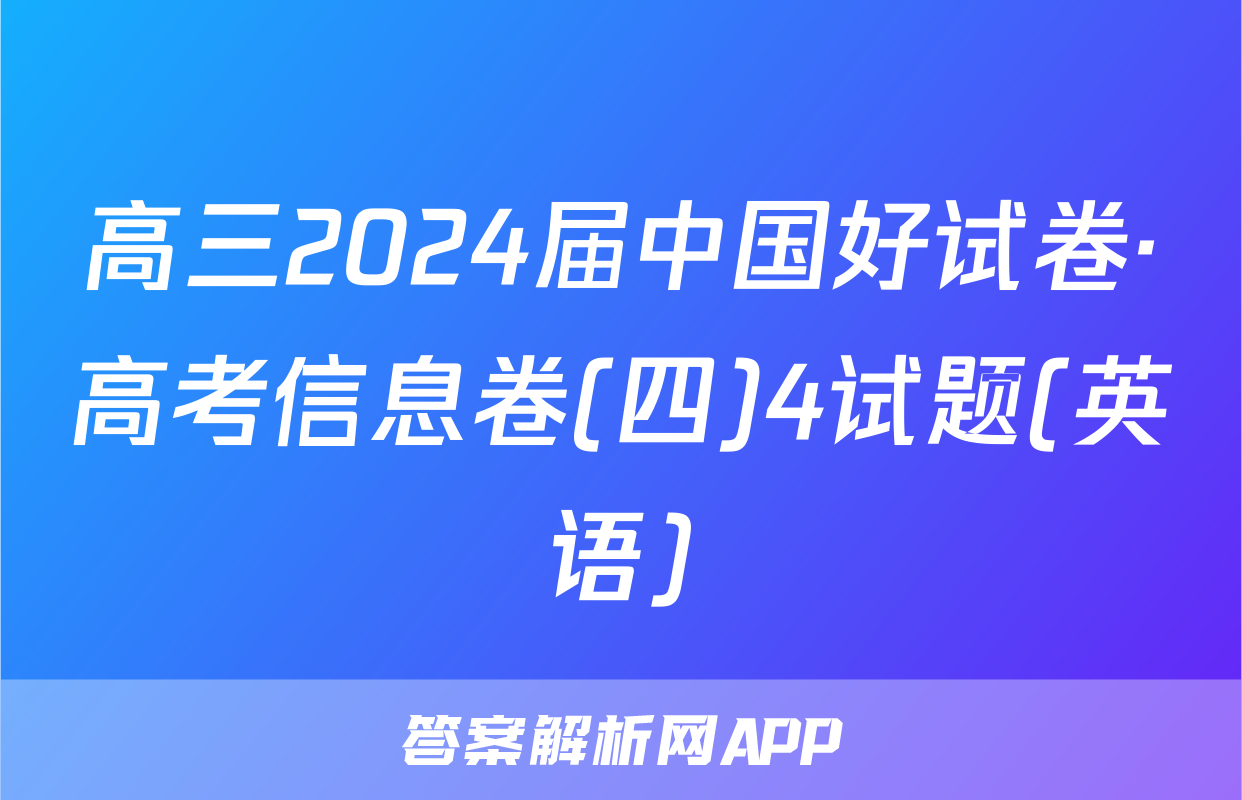 高三2024届中国好试卷·高考信息卷(四)4试题(英语)