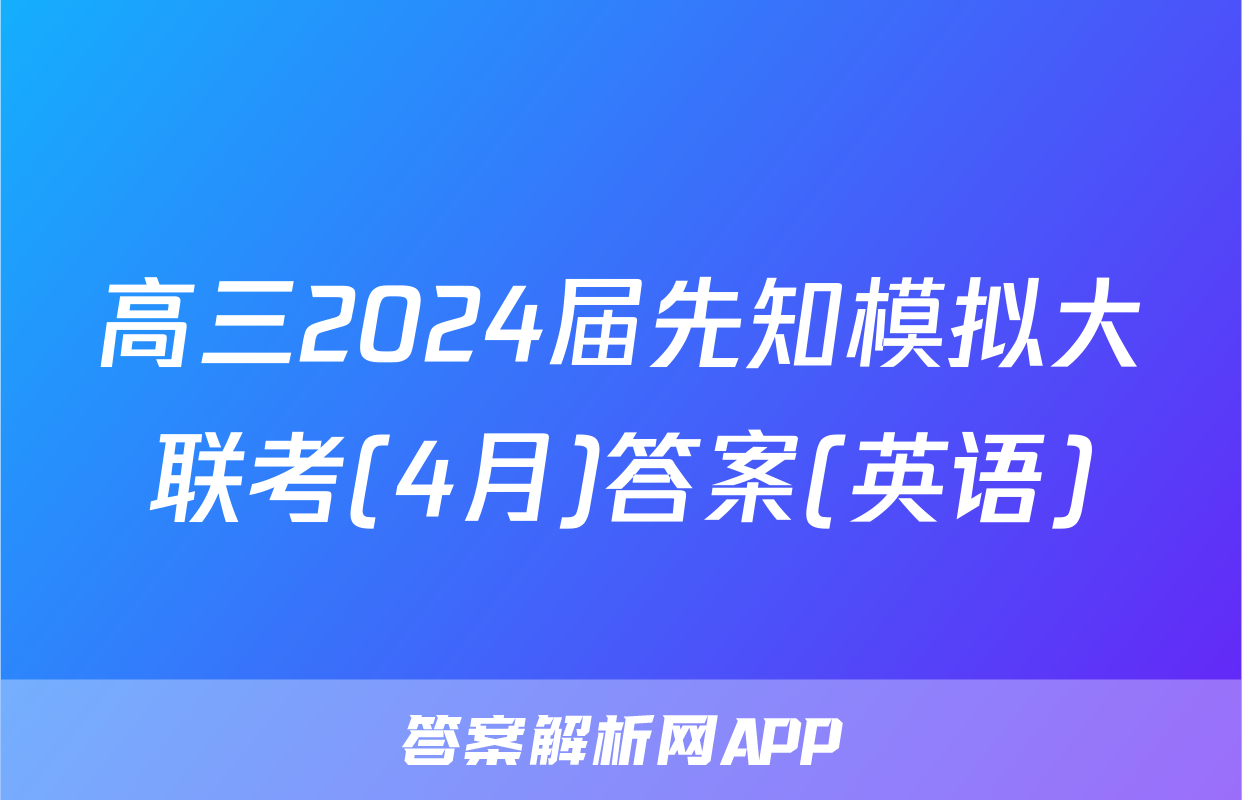 高三2024届先知模拟大联考(4月)答案(英语)