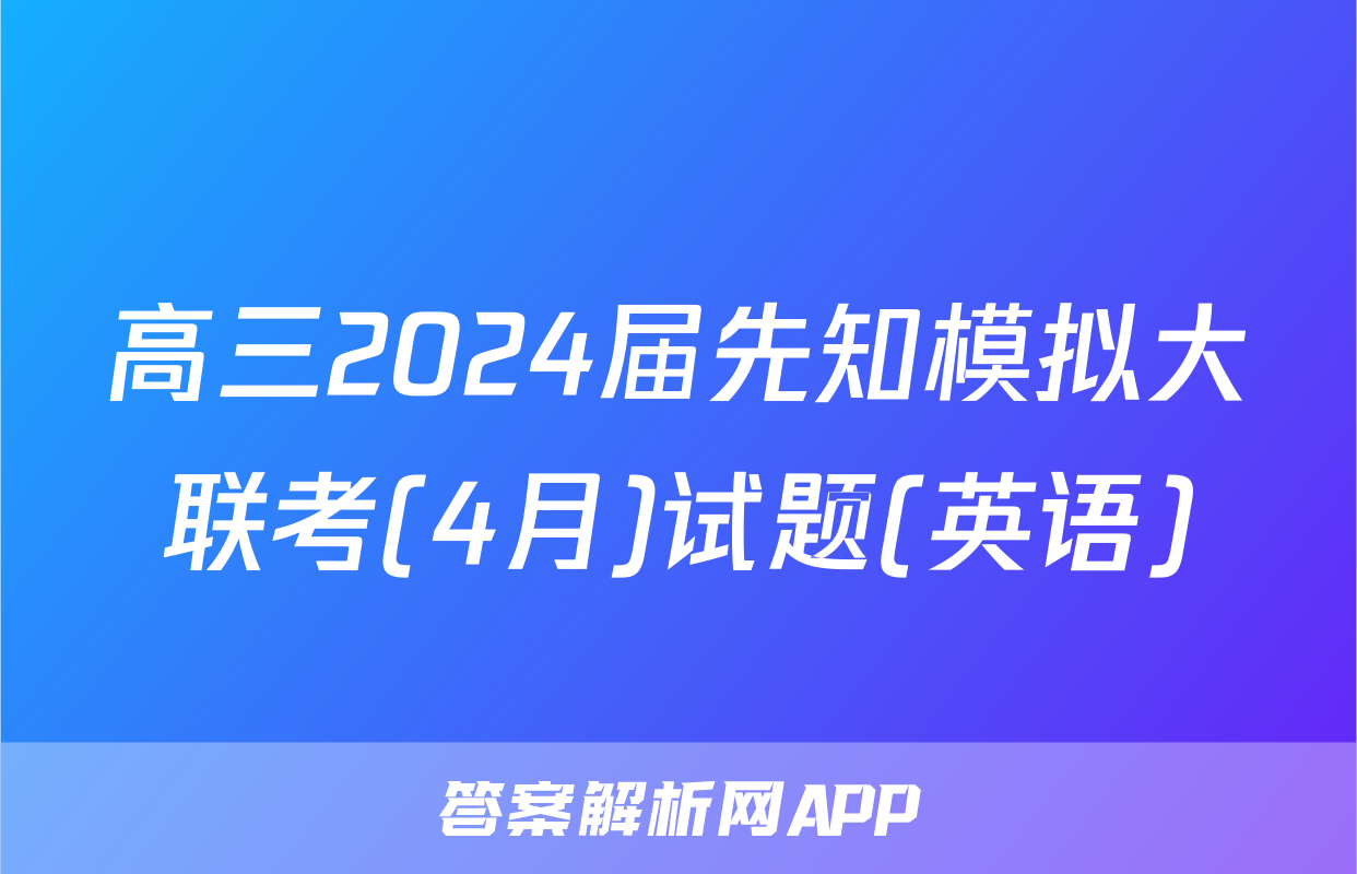 高三2024届先知模拟大联考(4月)试题(英语)