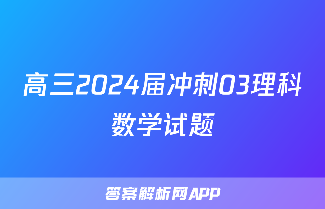 高三2024届冲刺03理科数学试题