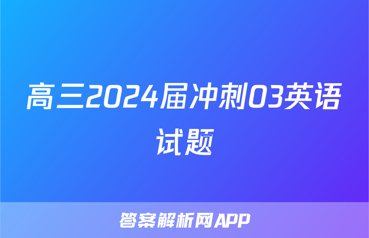 高三2024届冲刺03英语试题