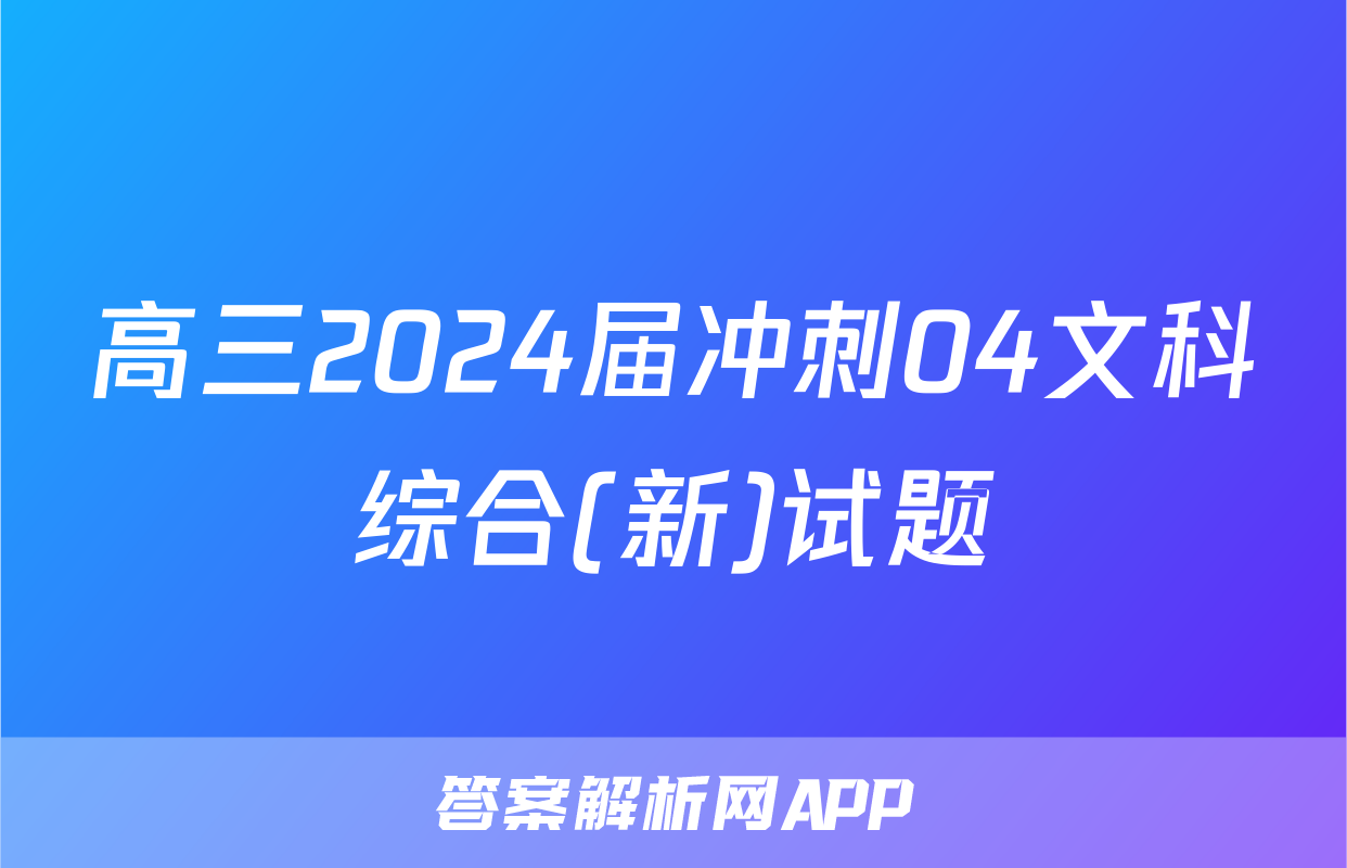 高三2024届冲刺04文科综合(新)试题