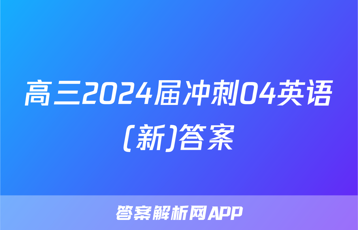 高三2024届冲刺04英语(新)答案