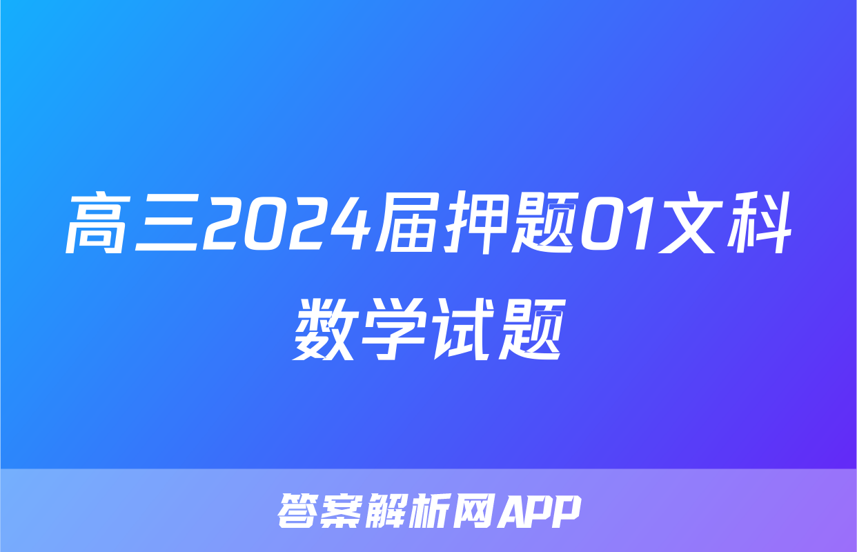 高三2024届押题01文科数学试题