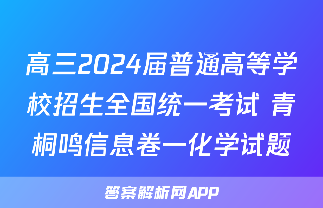 高三2024届普通高等学校招生全国统一考试 青桐鸣信息卷一化学试题