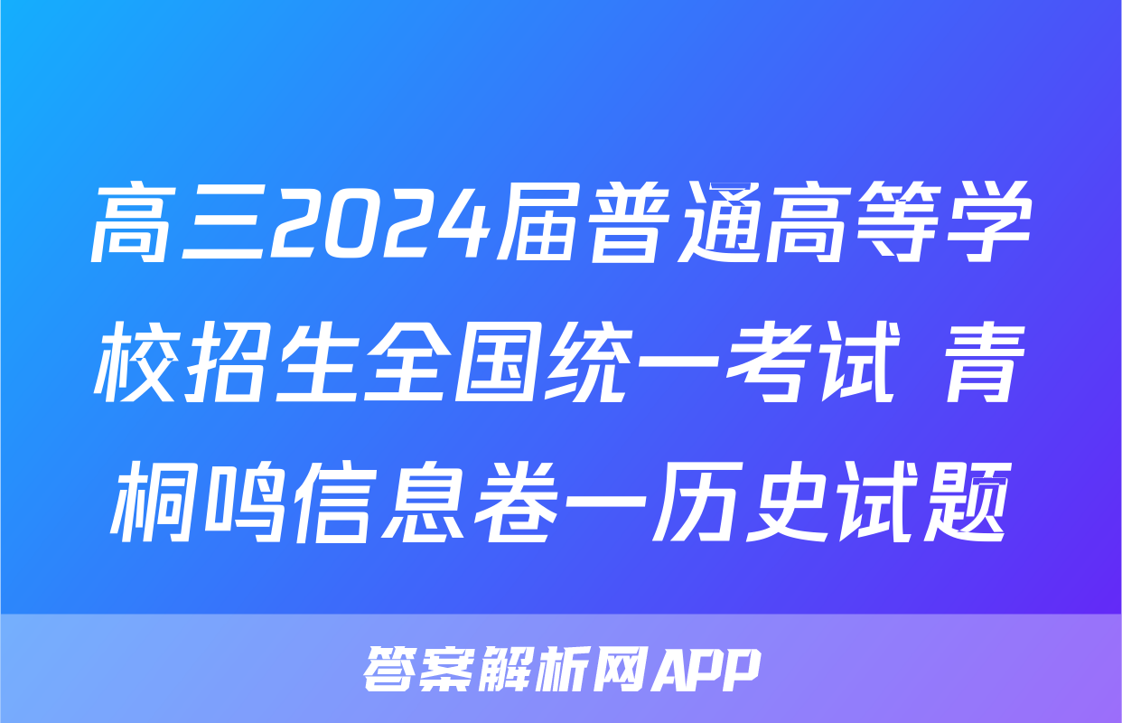 高三2024届普通高等学校招生全国统一考试 青桐鸣信息卷一历史试题