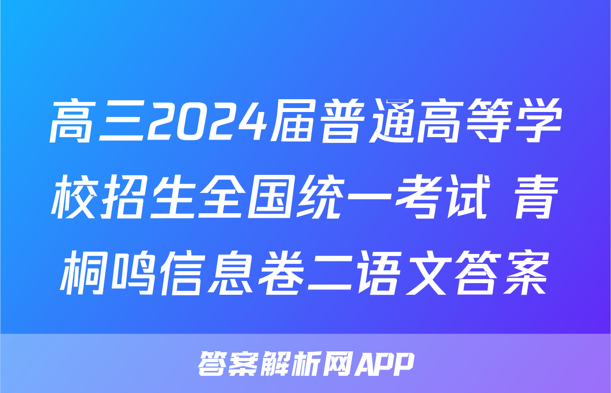 高三2024届普通高等学校招生全国统一考试 青桐鸣信息卷二语文答案