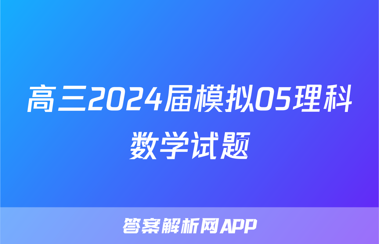 高三2024届模拟05理科数学试题