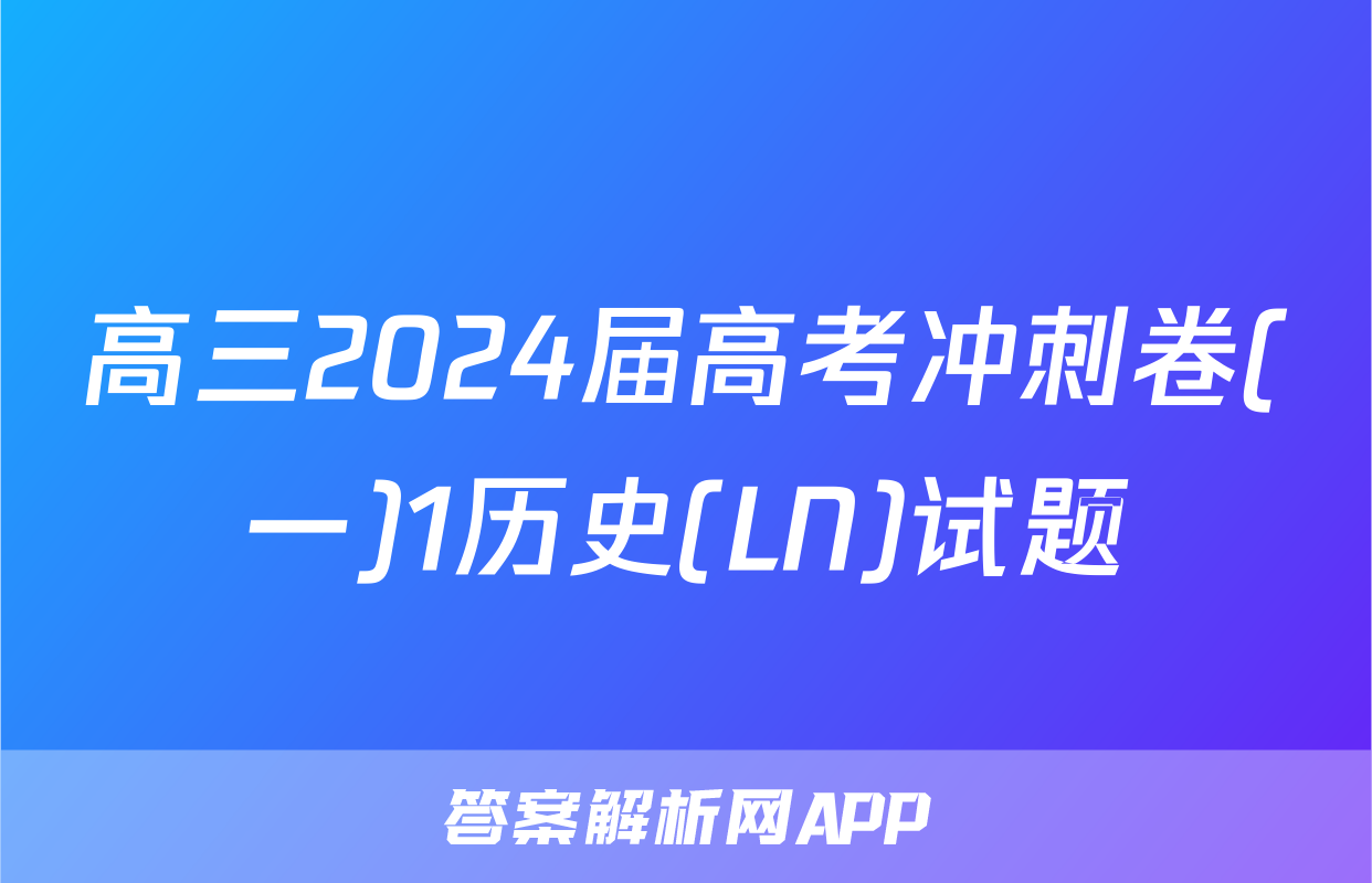 高三2024届高考冲刺卷(一)1历史(LN)试题