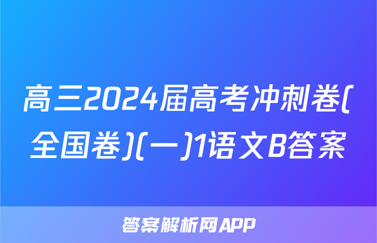 高三2024届高考冲刺卷(全国卷)(一)1语文B答案