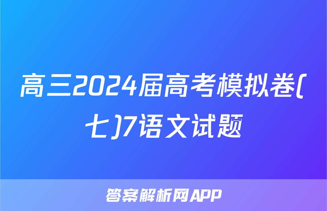 高三2024届高考模拟卷(七)7语文试题