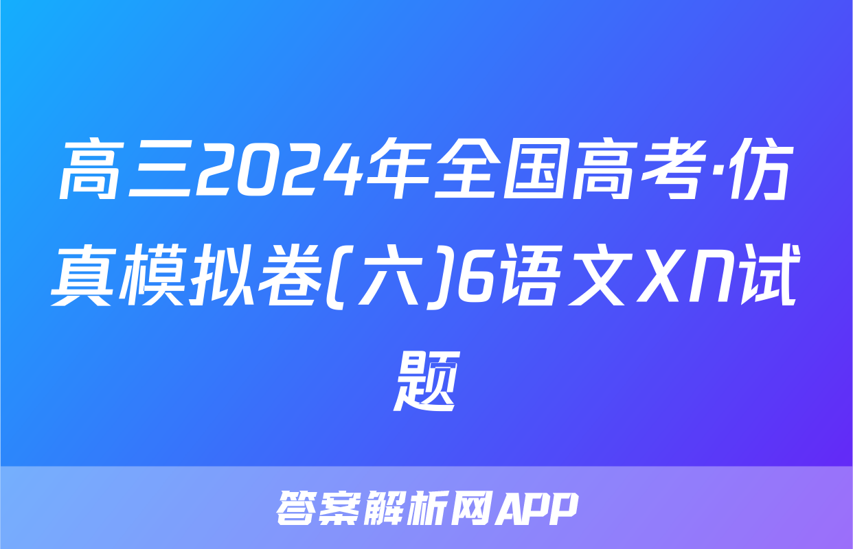 高三2024年全国高考·仿真模拟卷(六)6语文XN试题