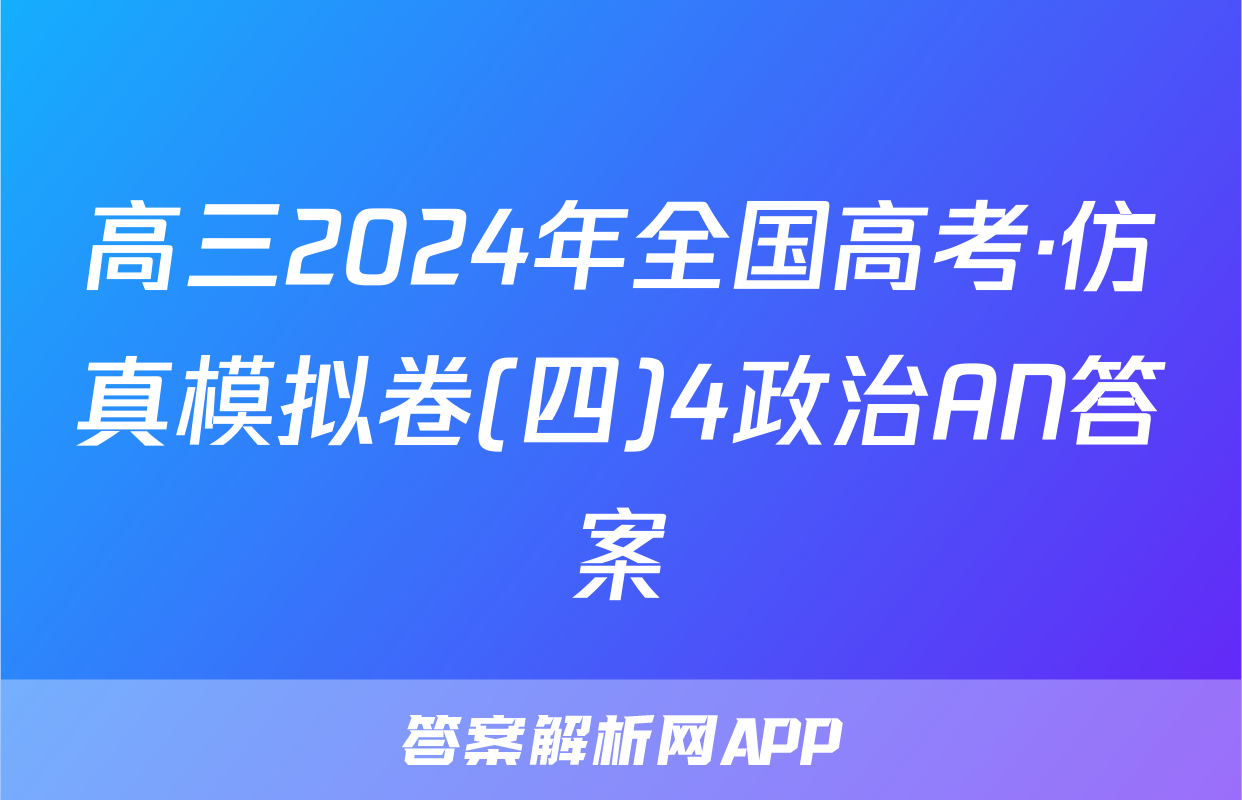 高三2024年全国高考·仿真模拟卷(四)4政治AN答案