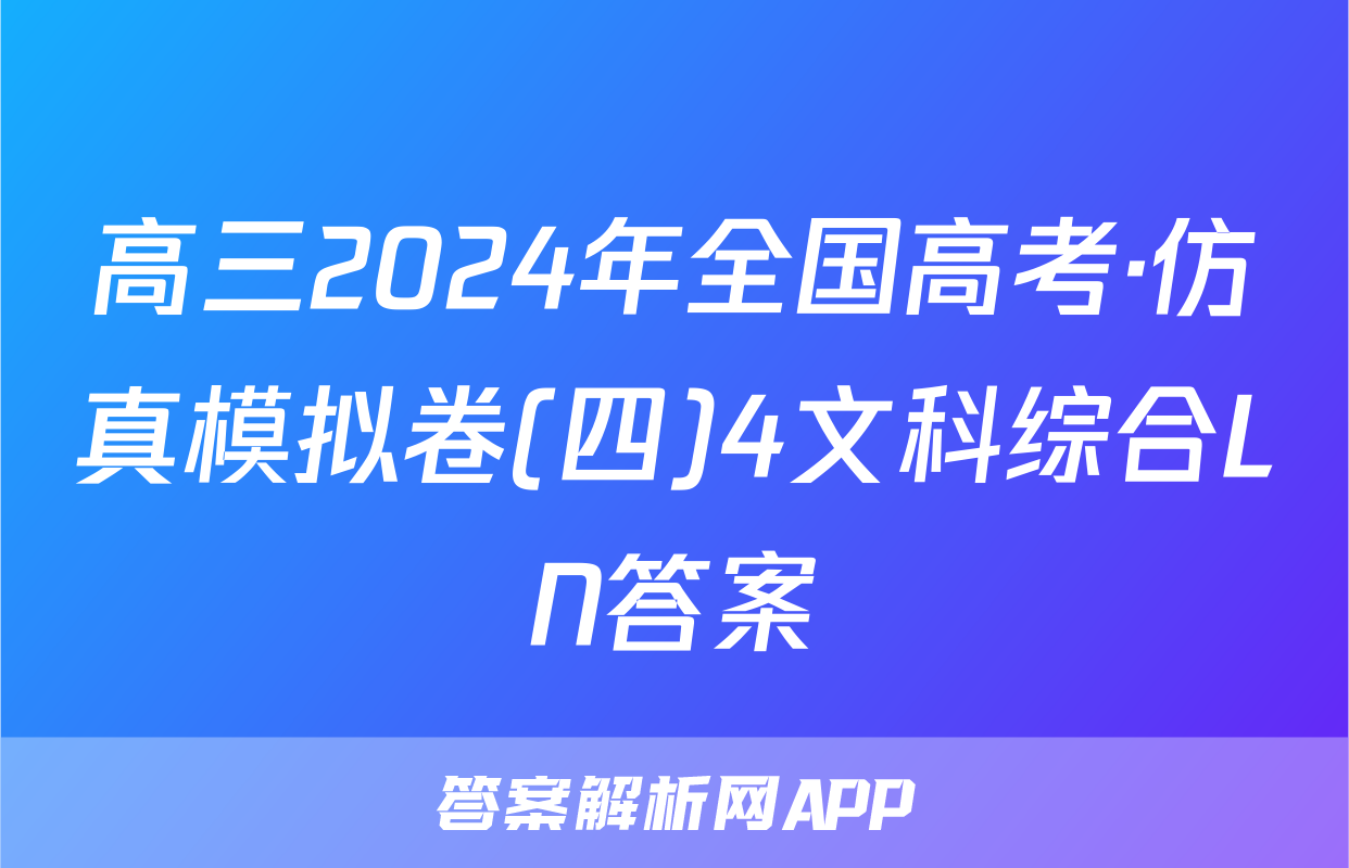 高三2024年全国高考·仿真模拟卷(四)4文科综合LN答案
