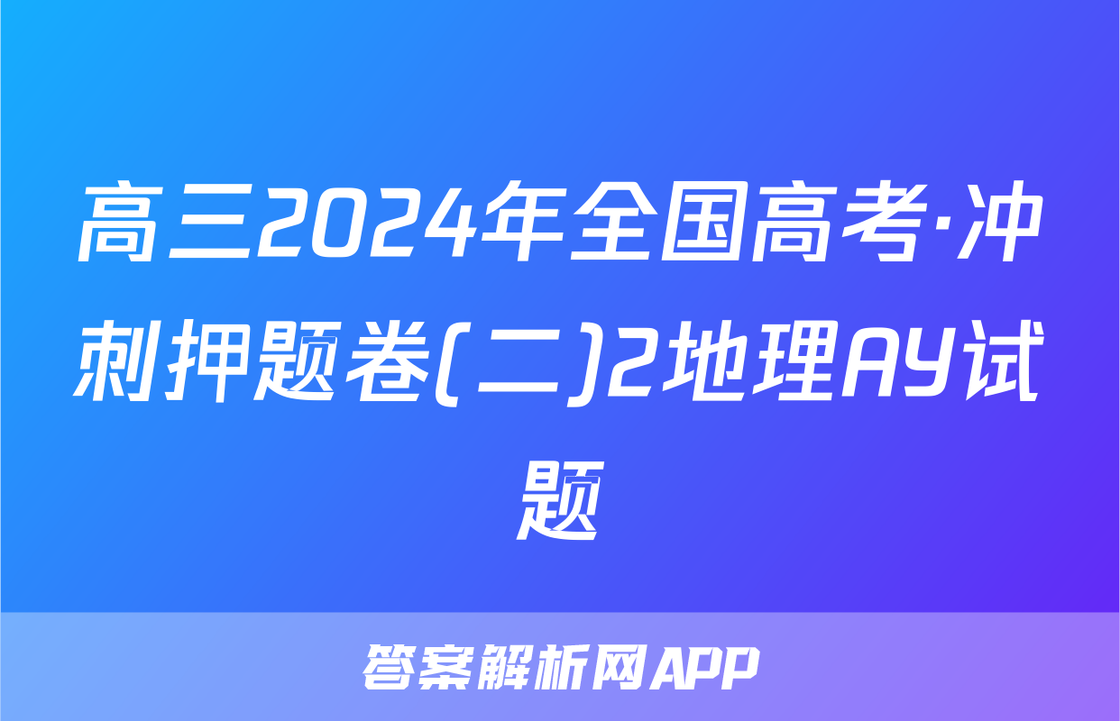 高三2024年全国高考·冲刺押题卷(二)2地理AY试题