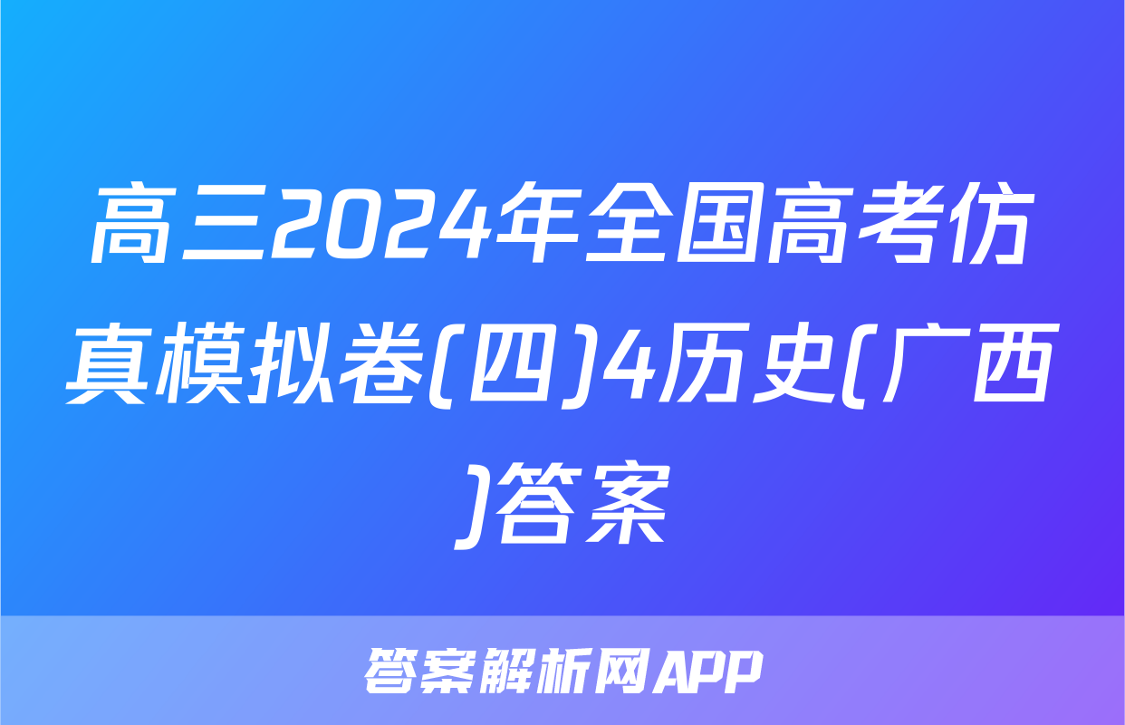 高三2024年全国高考仿真模拟卷(四)4历史(广西)答案