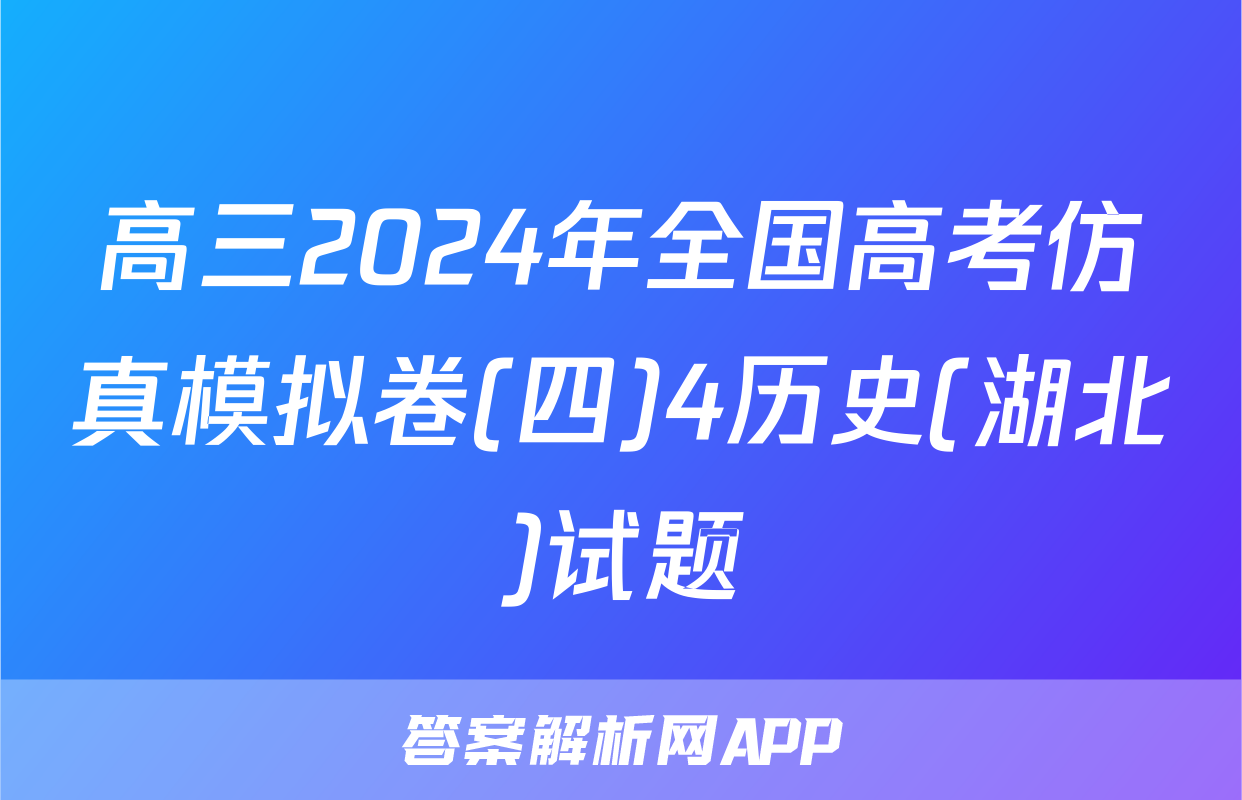 高三2024年全国高考仿真模拟卷(四)4历史(湖北)试题