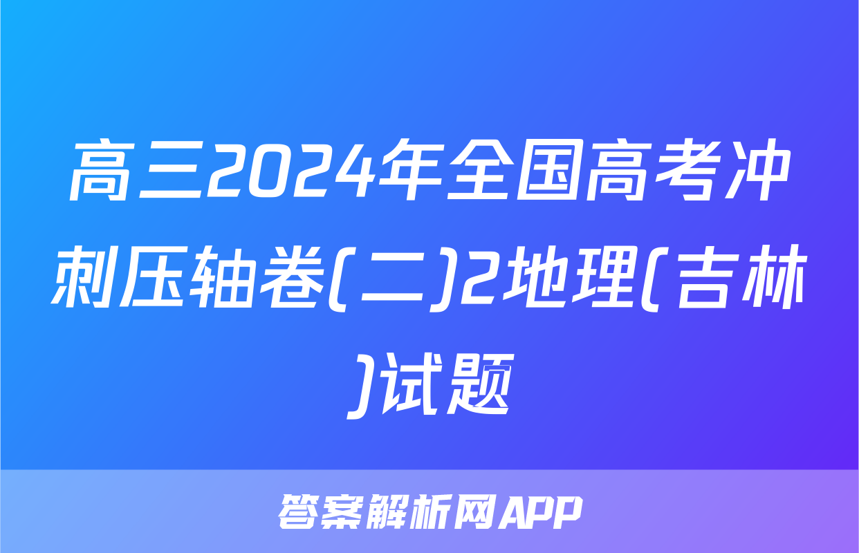 高三2024年全国高考冲刺压轴卷(二)2地理(吉林)试题