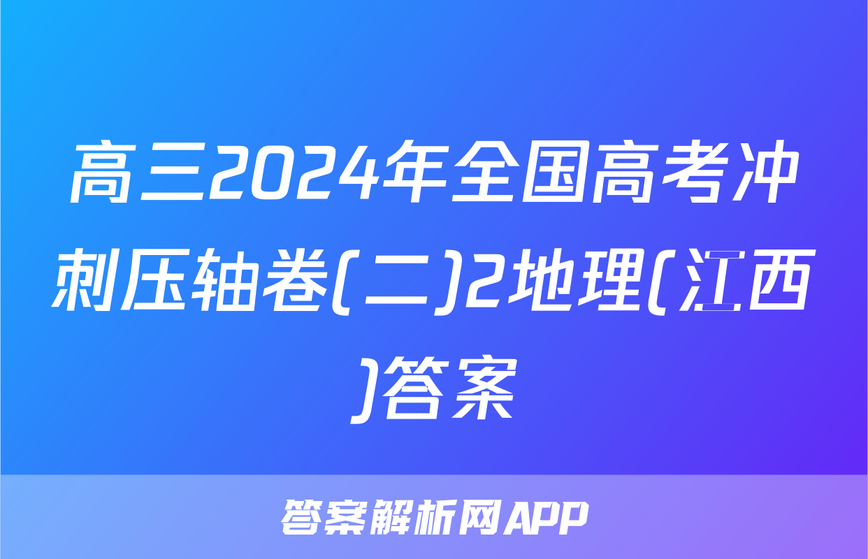 高三2024年全国高考冲刺压轴卷(二)2地理(江西)答案