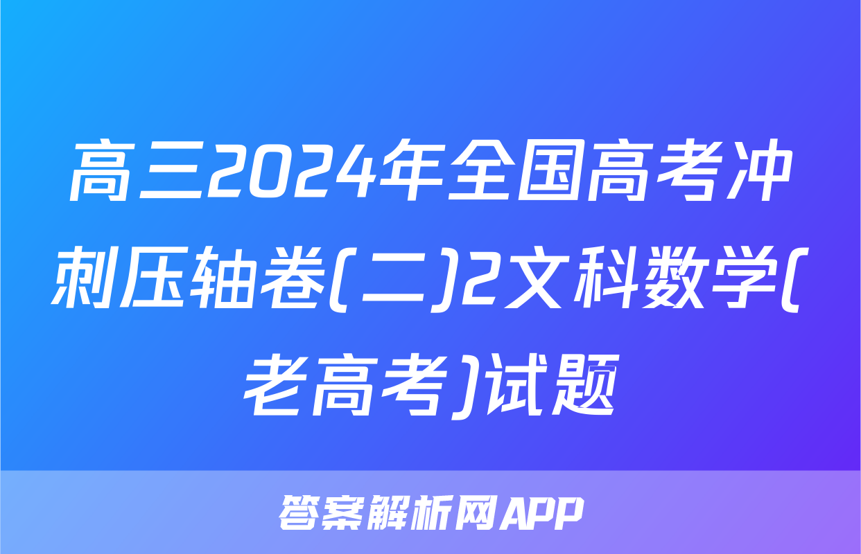 高三2024年全国高考冲刺压轴卷(二)2文科数学(老高考)试题