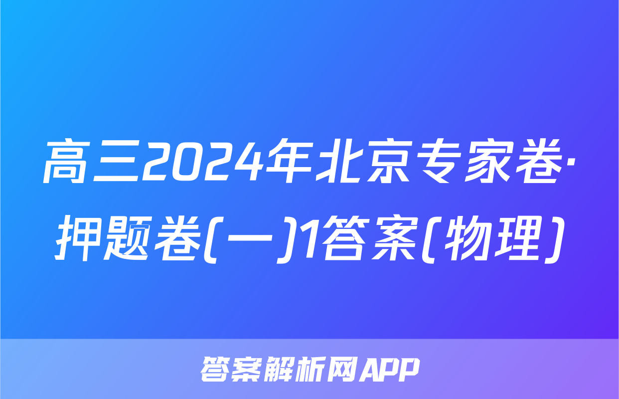 高三2024年北京专家卷·押题卷(一)1答案(物理)