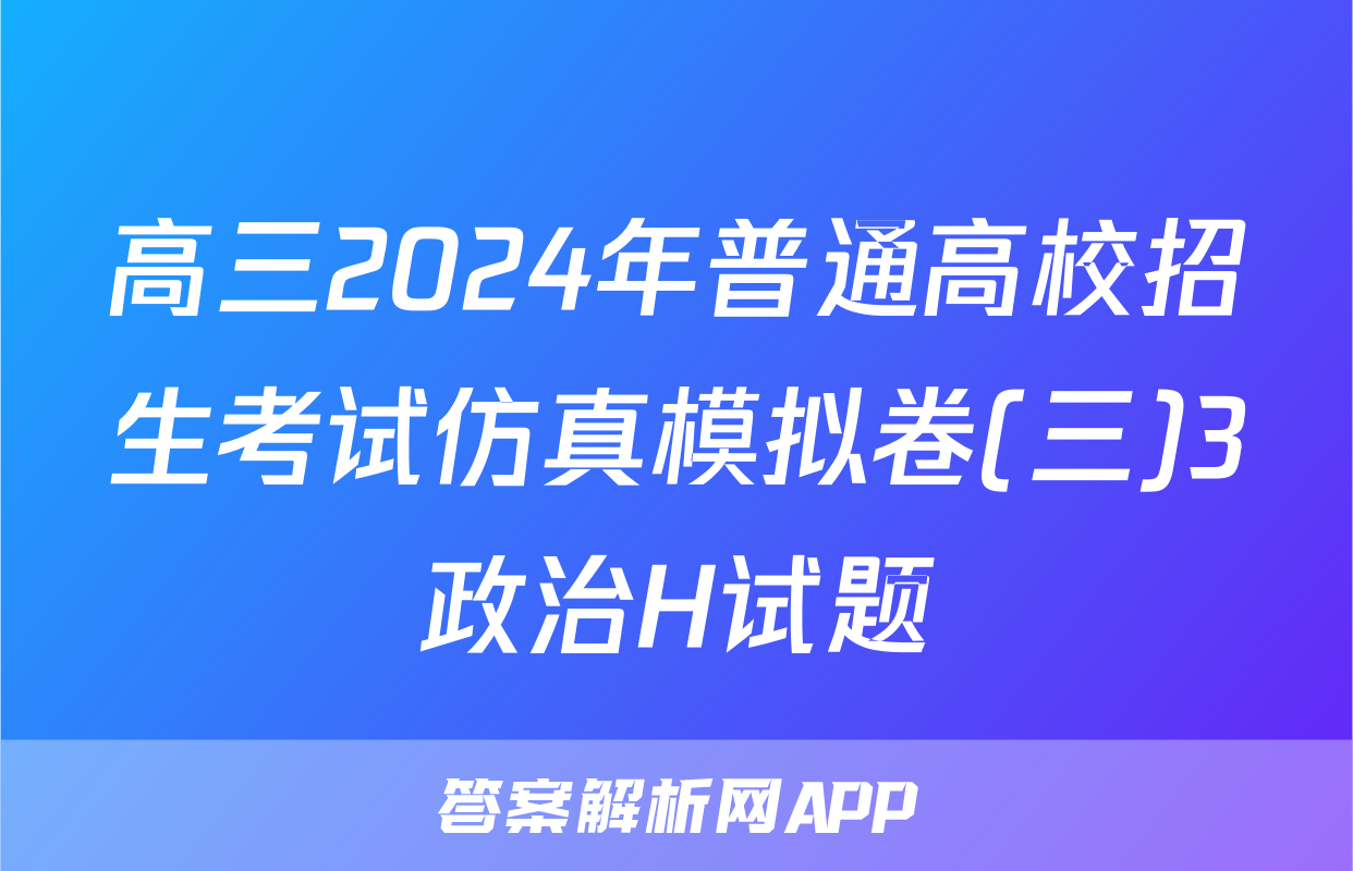 高三2024年普通高校招生考试仿真模拟卷(三)3政治H试题