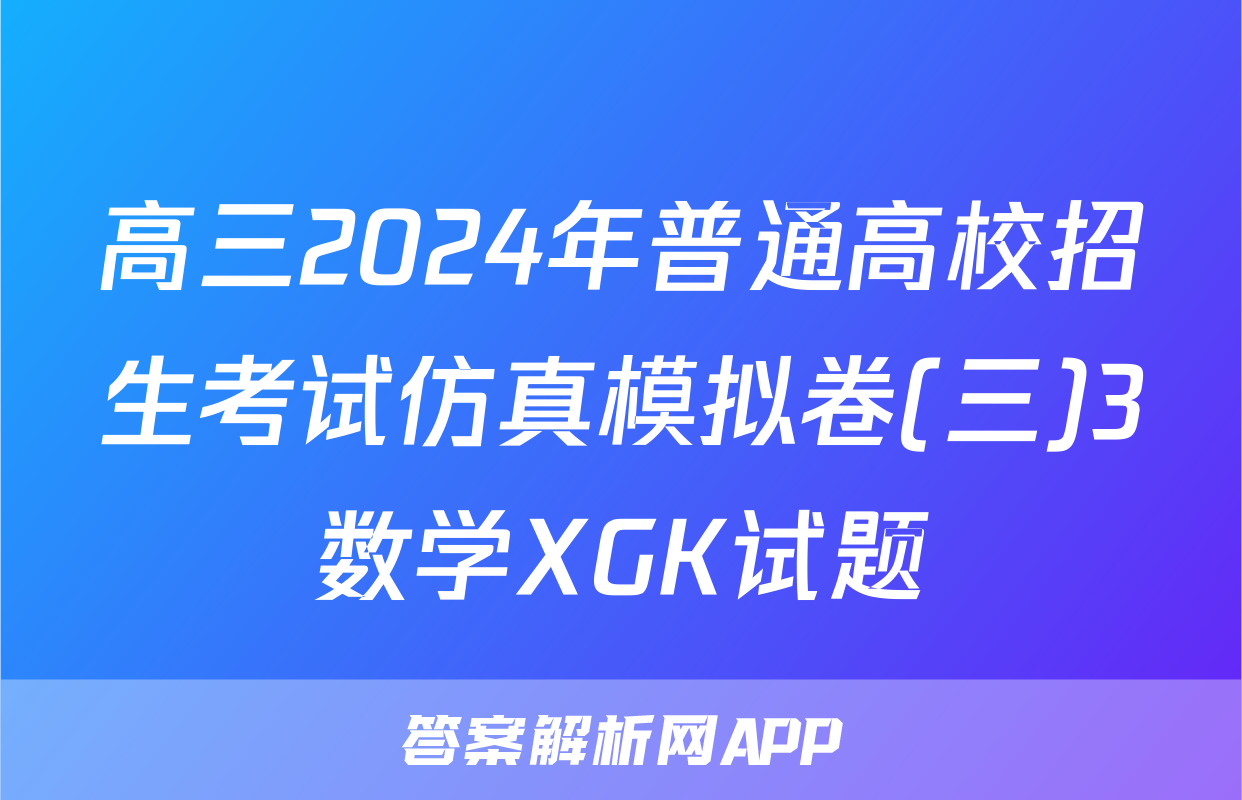 高三2024年普通高校招生考试仿真模拟卷(三)3数学XGK试题