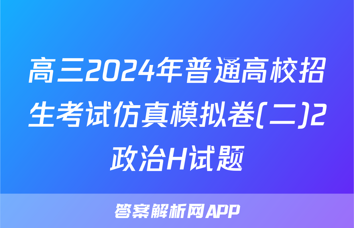 高三2024年普通高校招生考试仿真模拟卷(二)2政治H试题