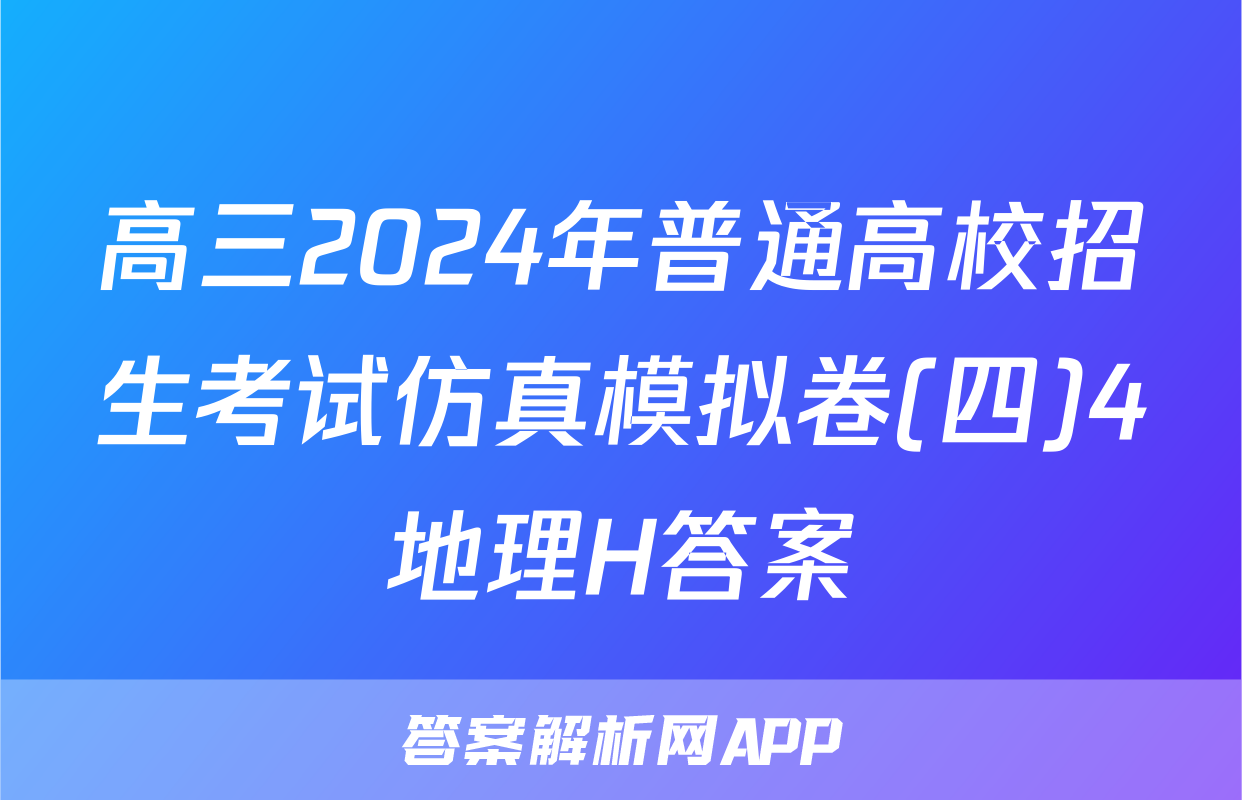 高三2024年普通高校招生考试仿真模拟卷(四)4地理H答案