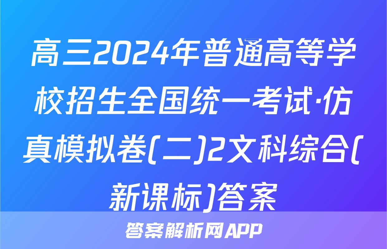 高三2024年普通高等学校招生全国统一考试·仿真模拟卷(二)2文科综合(新课标)答案