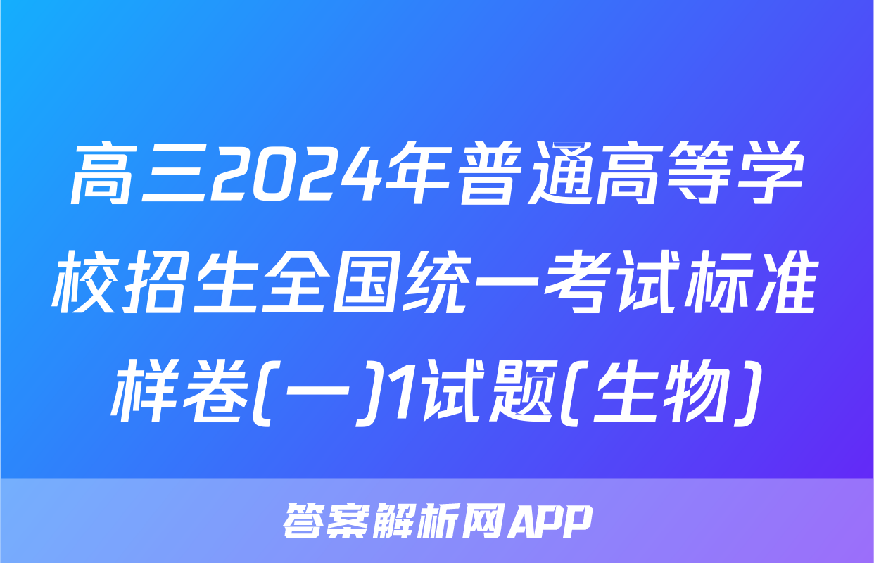 高三2024年普通高等学校招生全国统一考试标准样卷(一)1试题(生物)