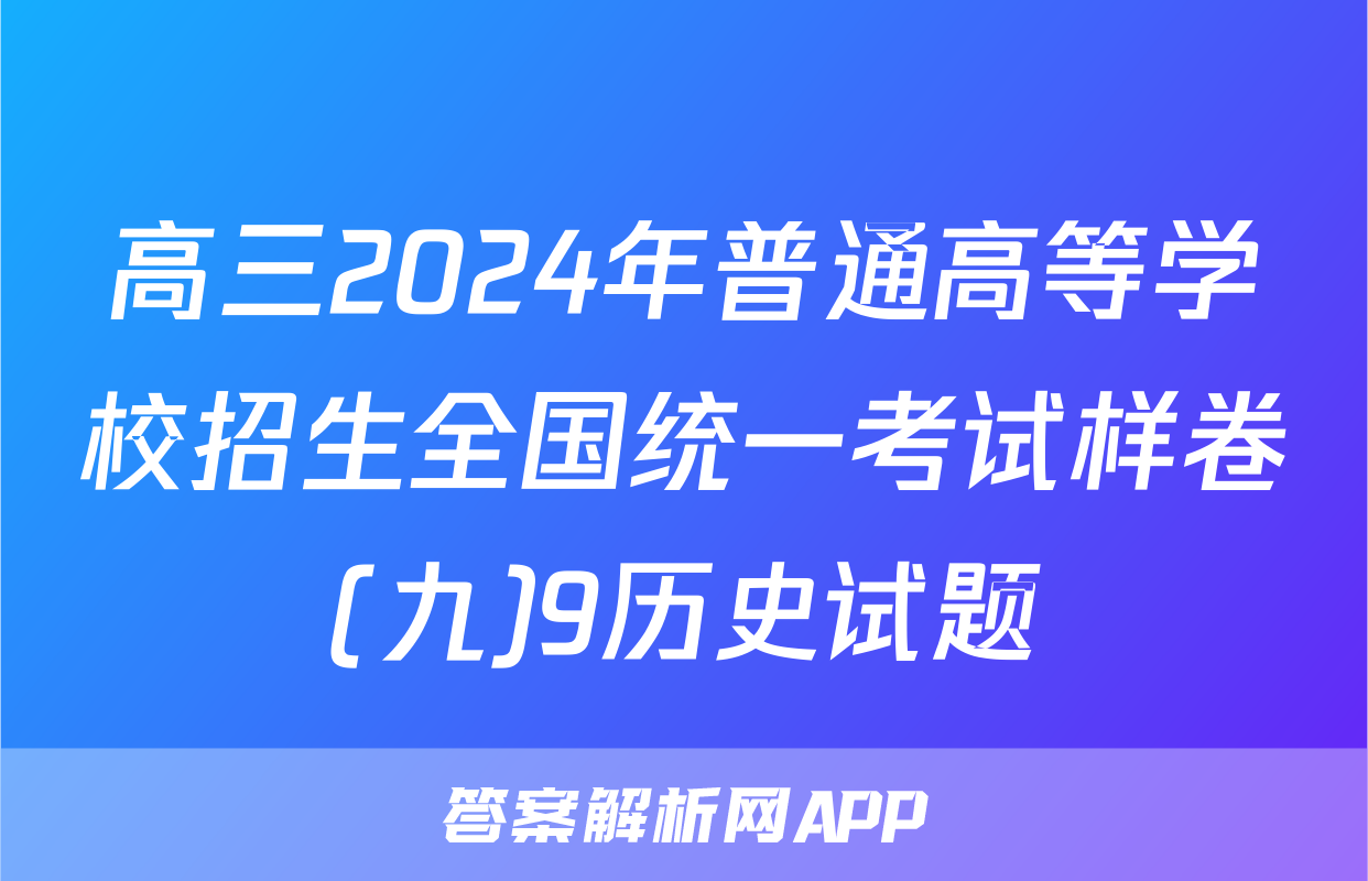 高三2024年普通高等学校招生全国统一考试样卷(九)9历史试题