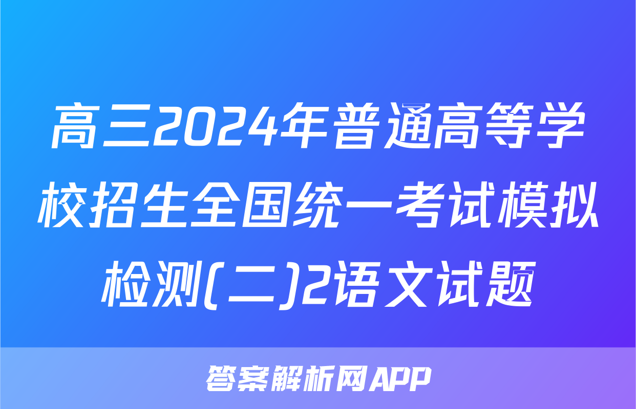 高三2024年普通高等学校招生全国统一考试模拟检测(二)2语文试题