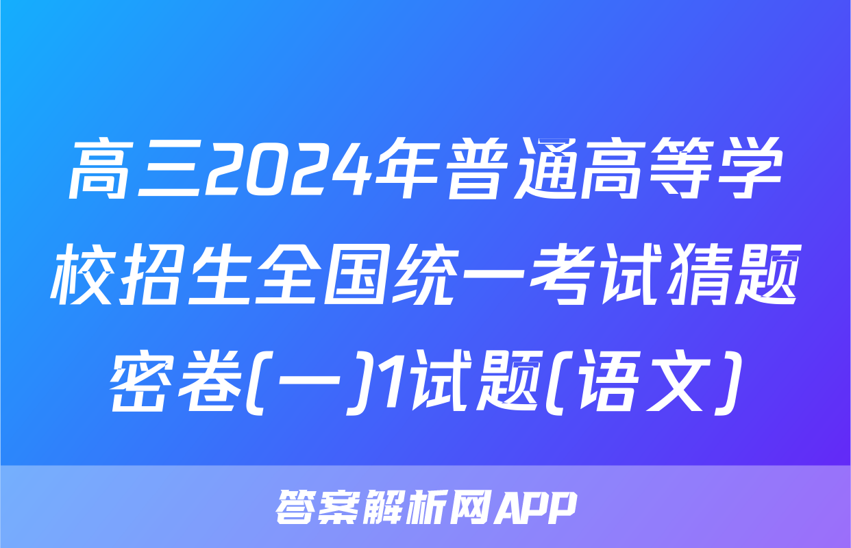 高三2024年普通高等学校招生全国统一考试猜题密卷(一)1试题(语文)
