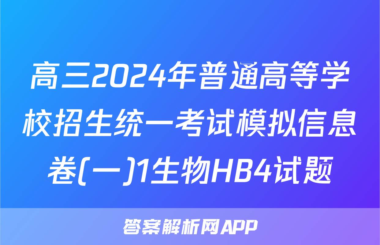 高三2024年普通高等学校招生统一考试模拟信息卷(一)1生物HB4试题