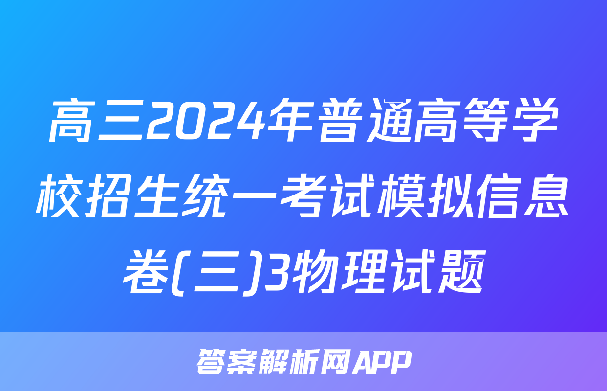 高三2024年普通高等学校招生统一考试模拟信息卷(三)3物理试题