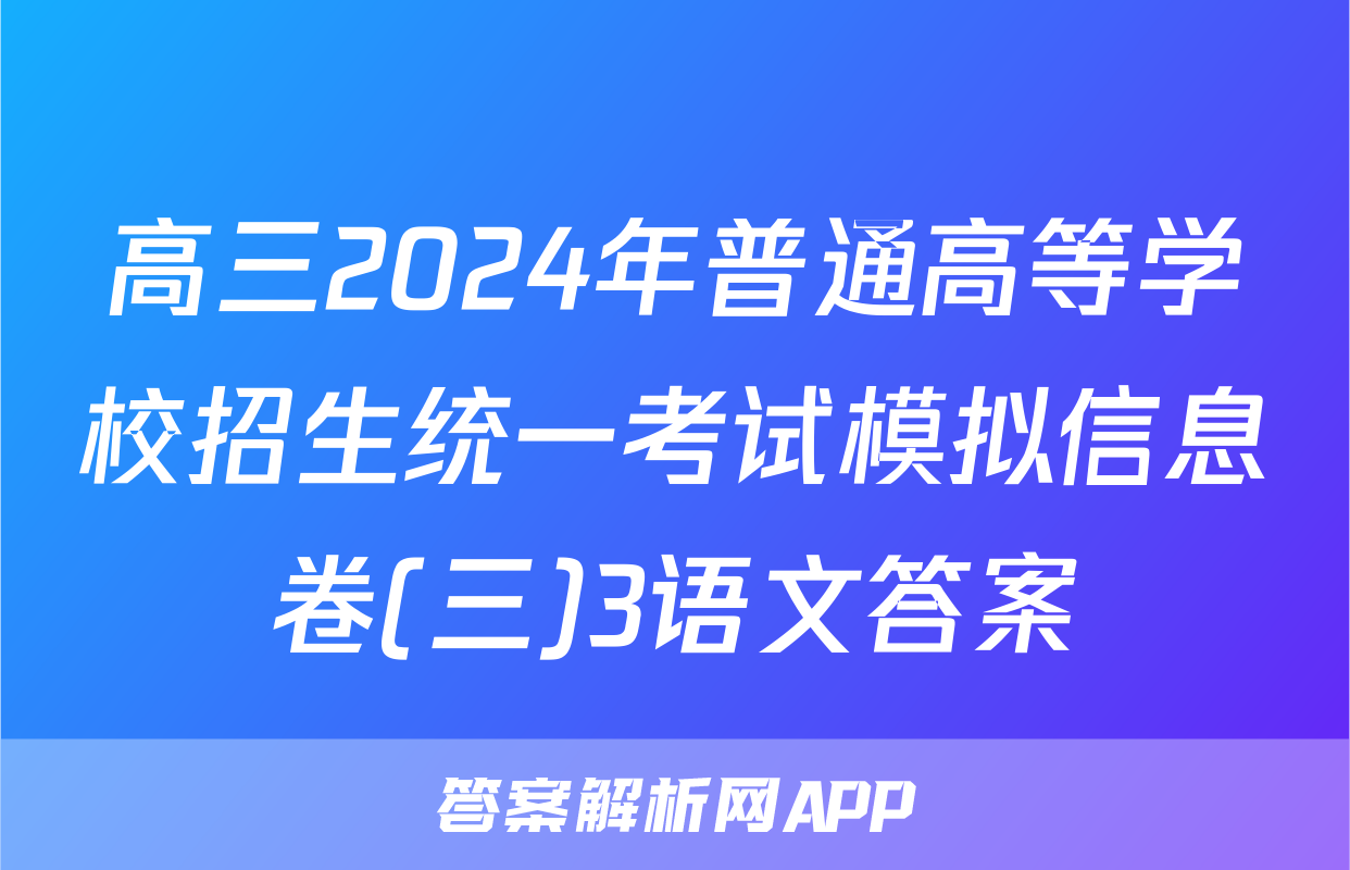 高三2024年普通高等学校招生统一考试模拟信息卷(三)3语文答案