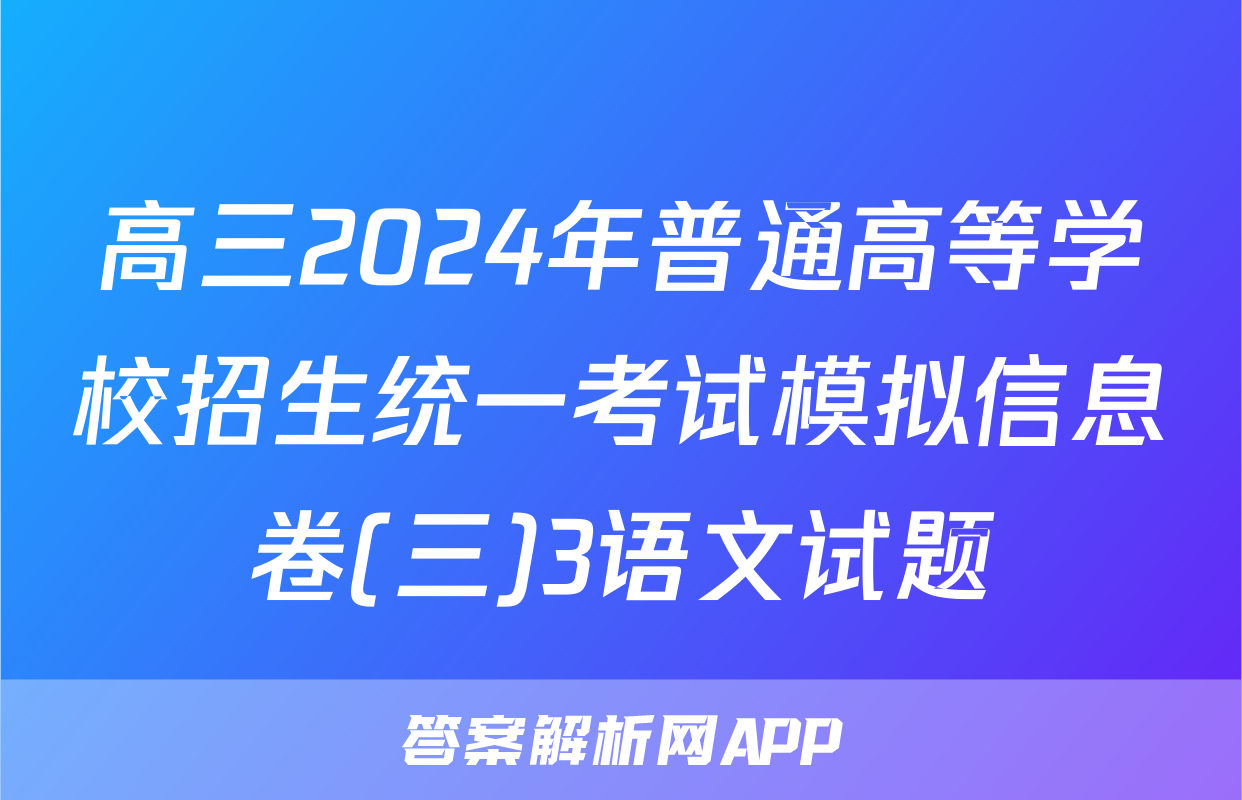 高三2024年普通高等学校招生统一考试模拟信息卷(三)3语文试题
